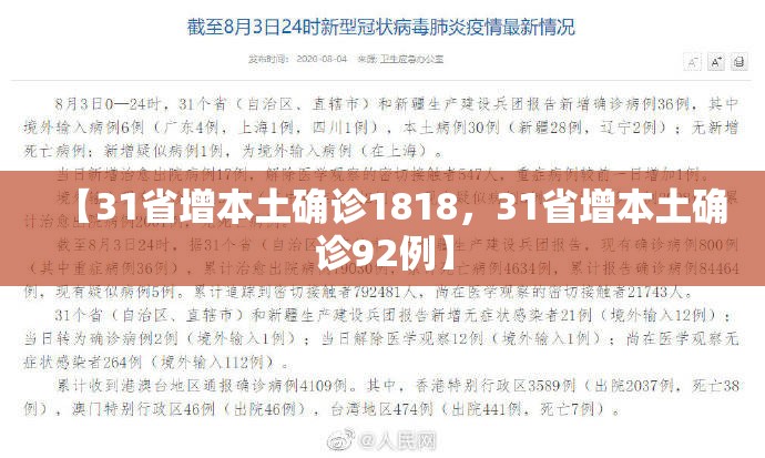 【31省增本土确诊1818，31省增本土确诊92例】