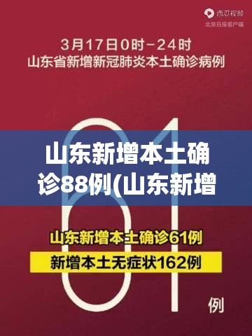 山东新增本土确诊88例(山东新增确诊病例2841例)