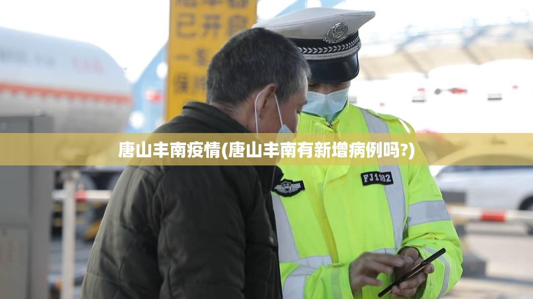 唐山丰南疫情(唐山丰南有新增病例吗?)
