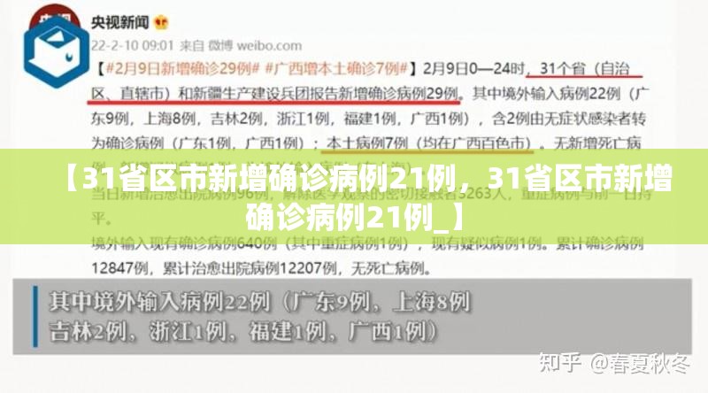 【31省区市新增确诊病例21例，31省区市新增确诊病例21例_】