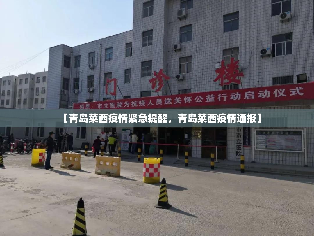 【青岛莱西疫情紧急提醒，青岛莱西疫情通报】