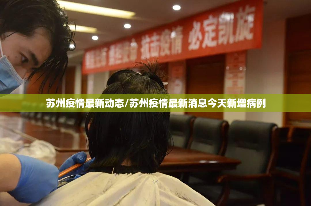苏州疫情最新动态/苏州疫情最新消息今天新增病例