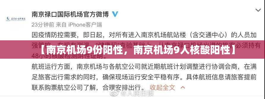 【南京机场9份阳性,南京机场9人核酸阳性】 【南京机场9份阳性,南京机场9人核酸阳性】