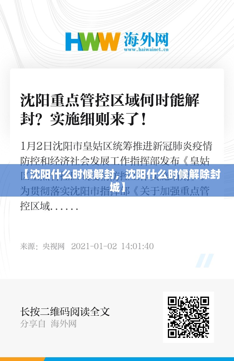【沈阳什么时候解封，沈阳什么时候解除封城】