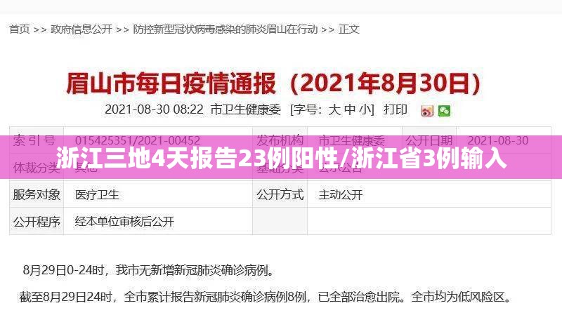 浙江三地4天报告23例阳性/浙江省3例输入
