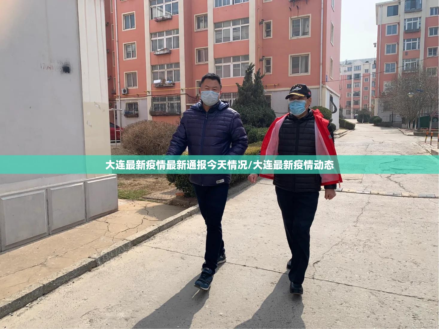 大连最新疫情最新通报今天情况/大连最新疫情动态 大连最新疫情最新通报今天情况/大连最新疫情动态