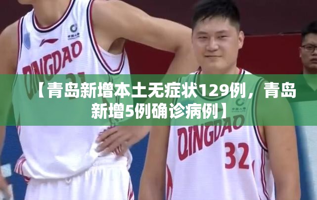【青岛新增本土无症状129例，青岛新增5例确诊病例】