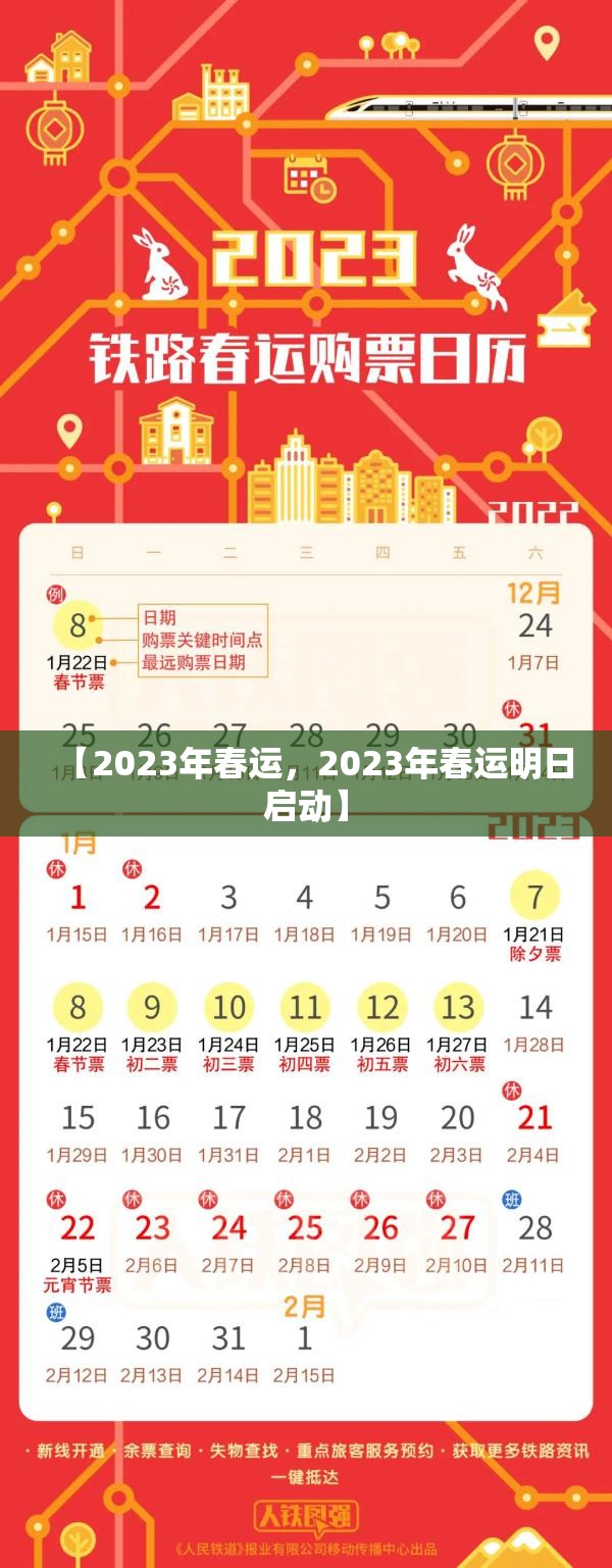 【2023年春运，2023年春运明日启动】