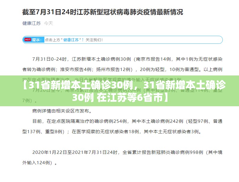【31省新增本土确诊30例，31省新增本土确诊30例 在江苏等6省市】
