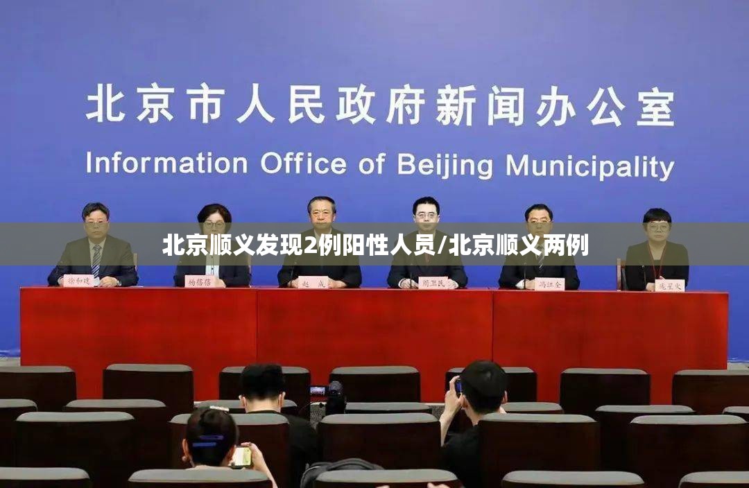北京顺义发现2例阳性人员/北京顺义两例