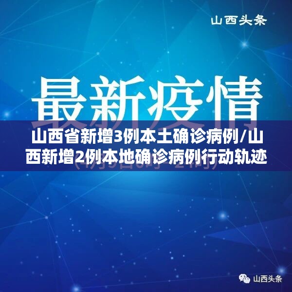 山西省新增3例本土确诊病例/山西新增2例本地确诊病例行动轨迹