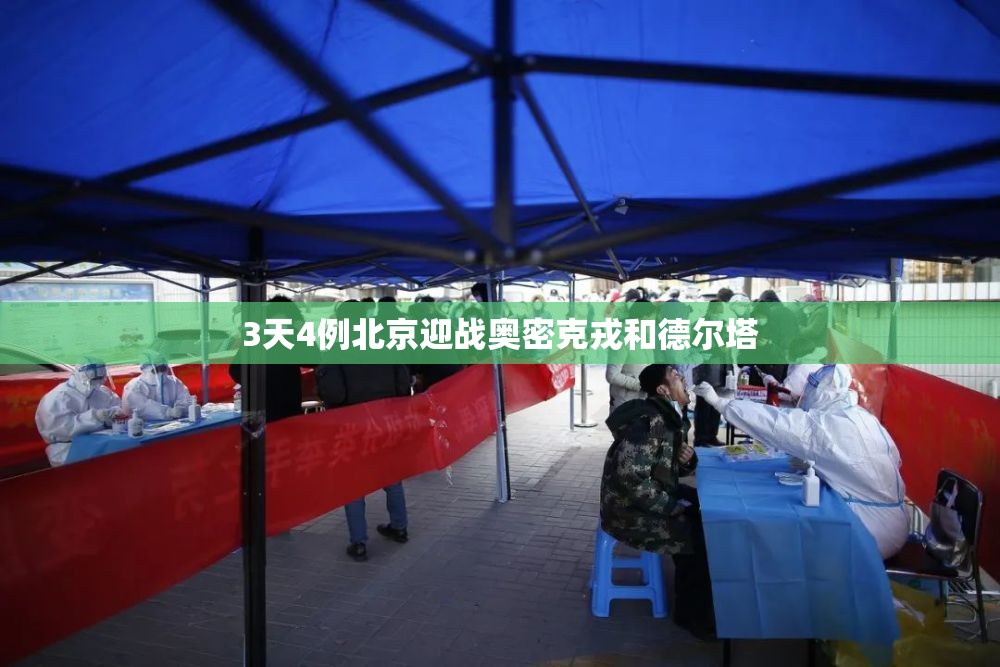 3天4例北京迎战奥密克戎和德尔塔