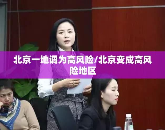 北京一地调为高风险/北京变成高风险地区
