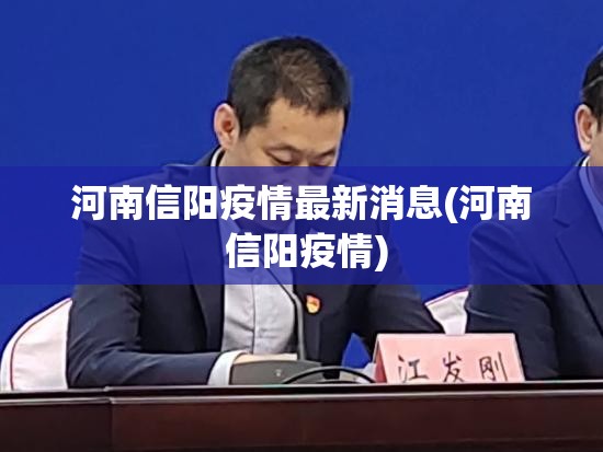 河南信阳疫情最新消息(河南 信阳疫情)