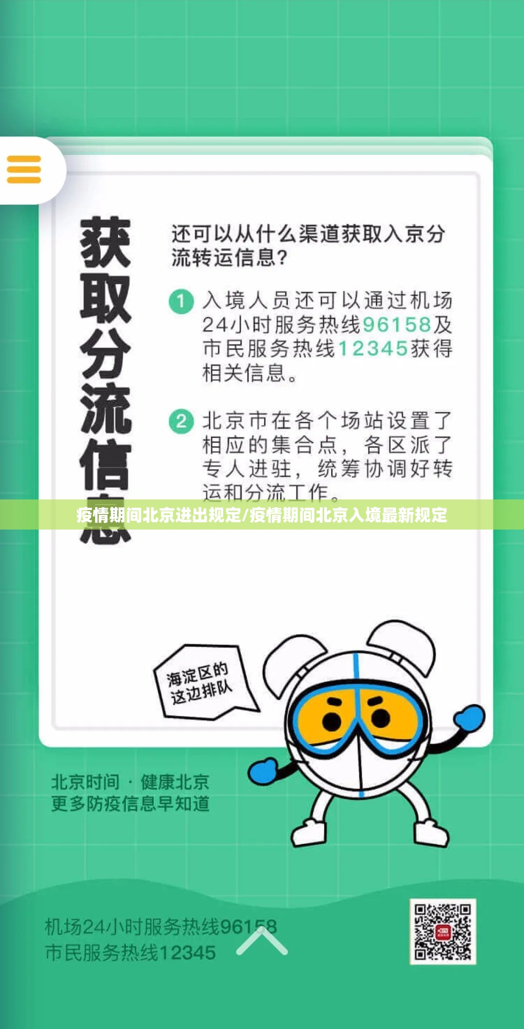 疫情期间北京进出规定/疫情期间北京入境最新规定
