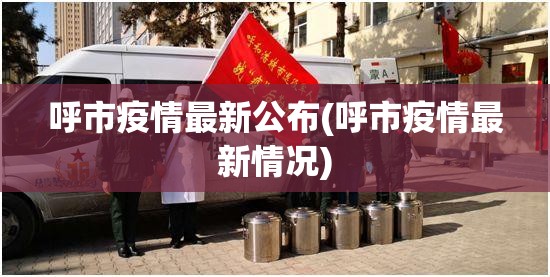呼市疫情最新公布(呼市疫情最新情况)