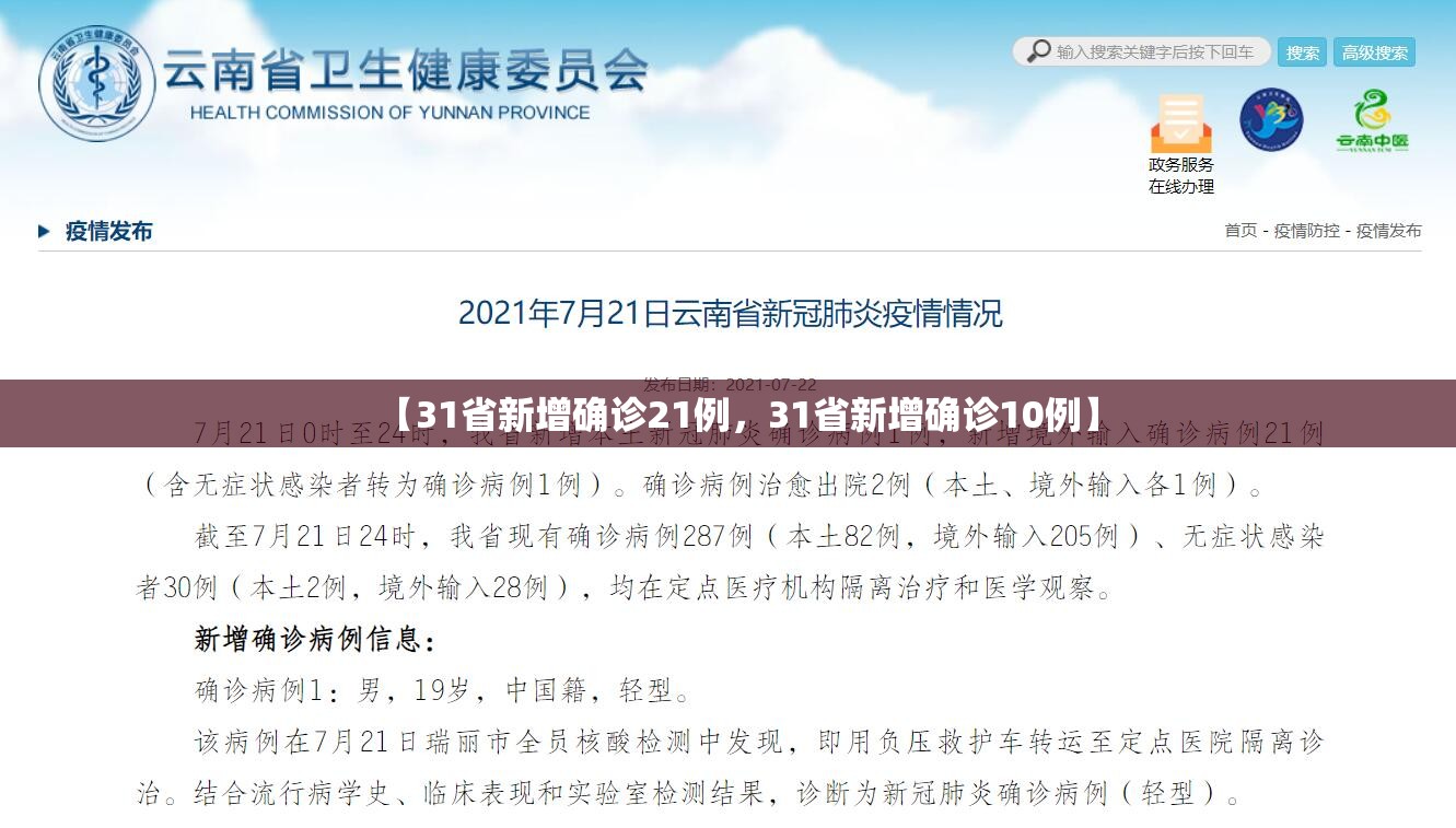 【31省新增确诊21例，31省新增确诊10例】