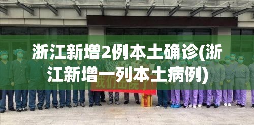 浙江新增2例本土确诊(浙江新增一列本土病例)