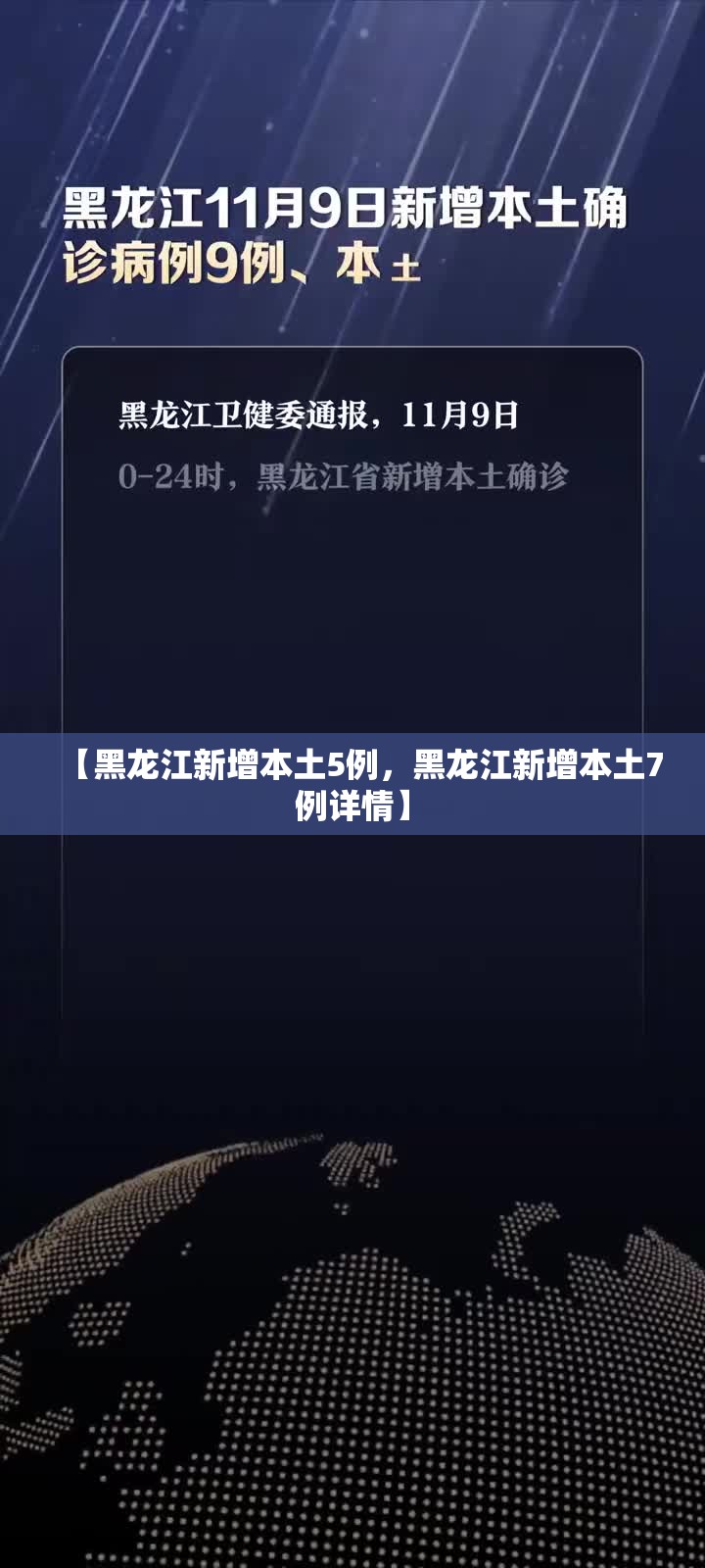 【黑龙江新增本土5例，黑龙江新增本土7例详情】