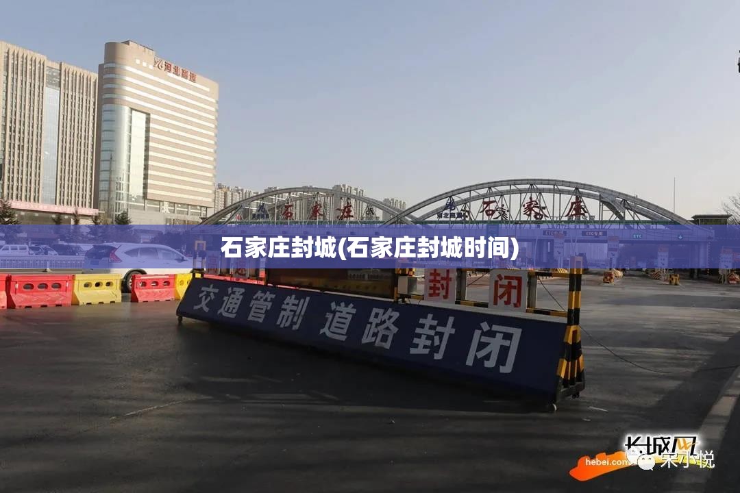 石家庄封城(石家庄封城时间)