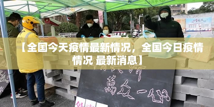 【全国今天疫情最新情况，全国今日疫情情况 最新消息】