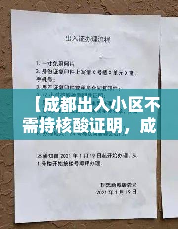 【成都出入小区不需持核酸证明，成都小区必须刷健康码】