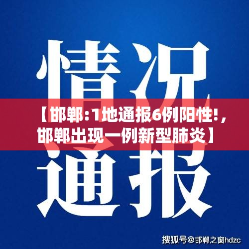 【邯郸:1地通报6例阳性!，邯郸出现一例新型肺炎】