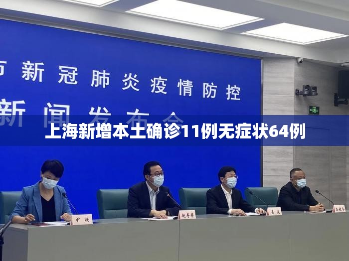 上海新增本土确诊11例无症状64例
