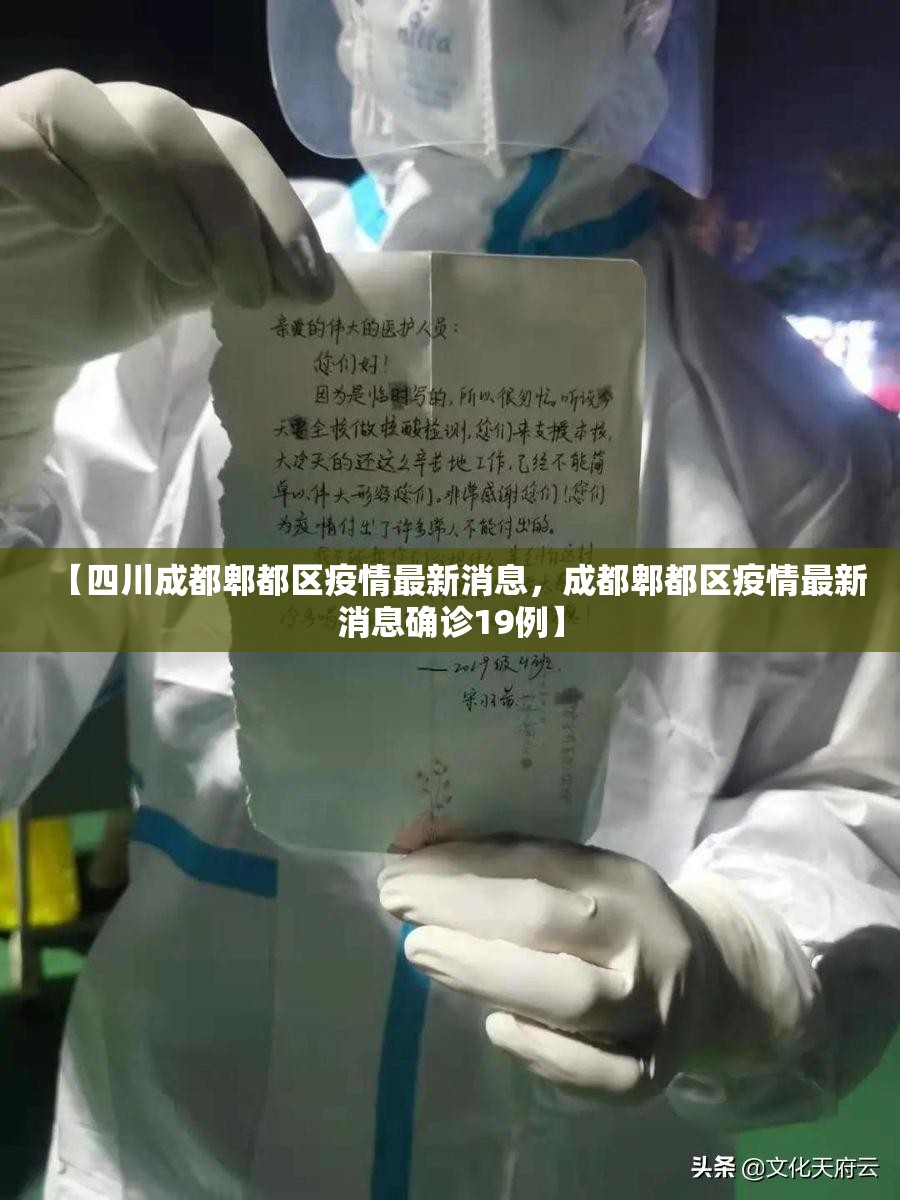 【四川成都郫都区疫情最新消息，成都郫都区疫情最新消息确诊19例】