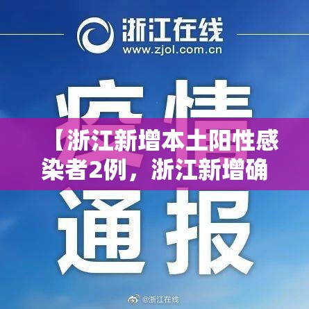 【浙江新增本土阳性感染者2例，浙江新增确诊一例】