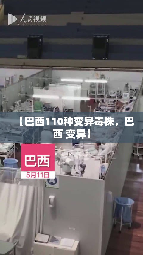 【巴西110种变异毒株，巴西 变异】