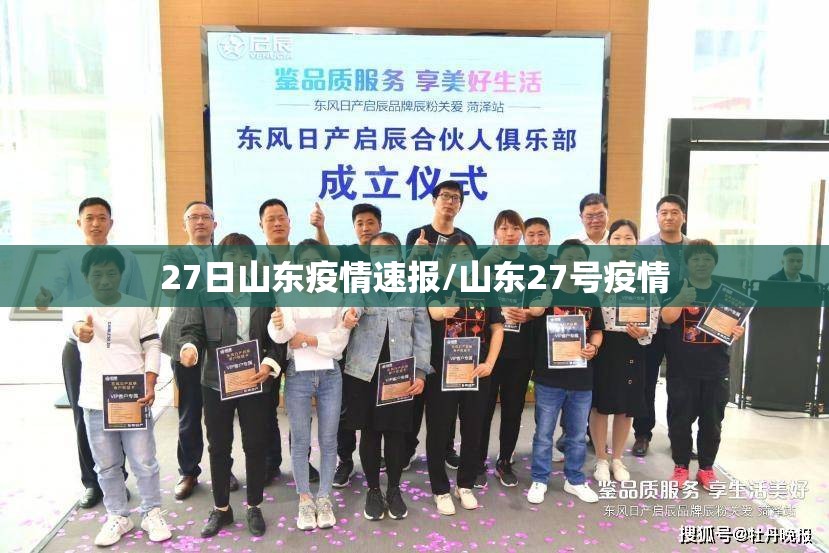 27日山东疫情速报/山东27号疫情