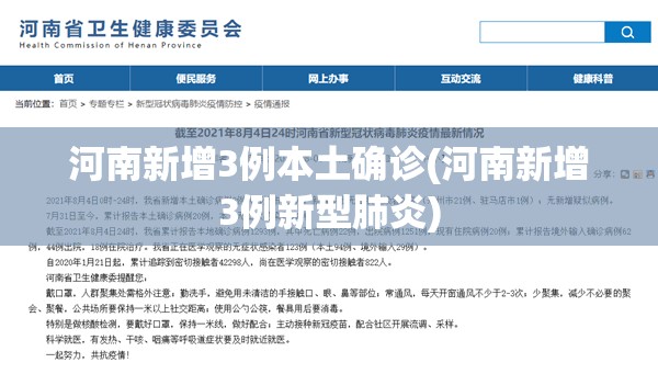 河南新增3例本土确诊(河南新增3例新型肺炎)