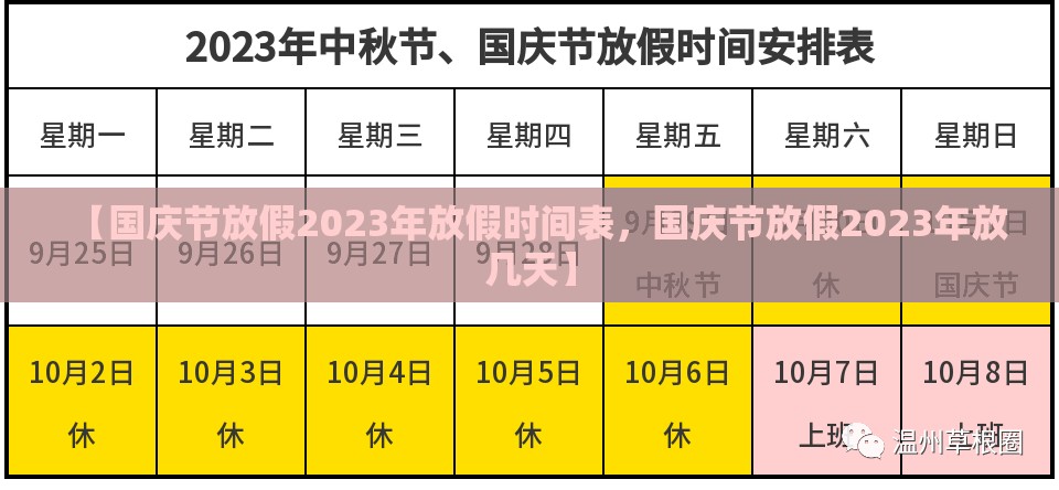 【国庆节放假2023年放假时间表，国庆节放假2023年放几天】