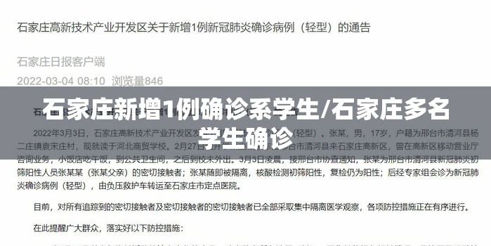 石家庄新增1例确诊系学生/石家庄多名学生确诊