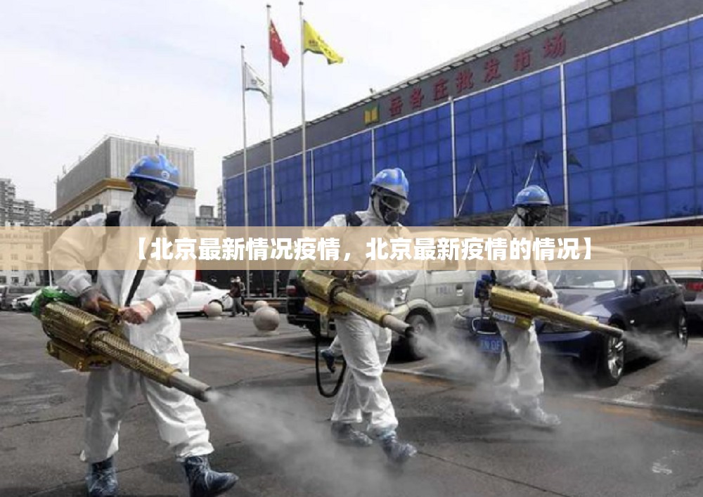 【北京最新情况疫情，北京最新疫情的情况】