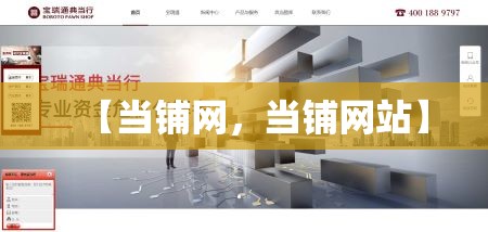 【当铺网，当铺网站】