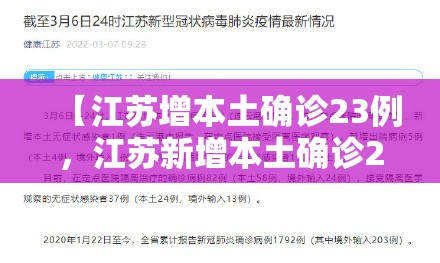 【江苏增本土确诊23例，江苏新增本土确诊20例轨迹】