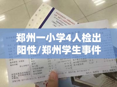 郑州一小学4人检出阳性/郑州学生事件