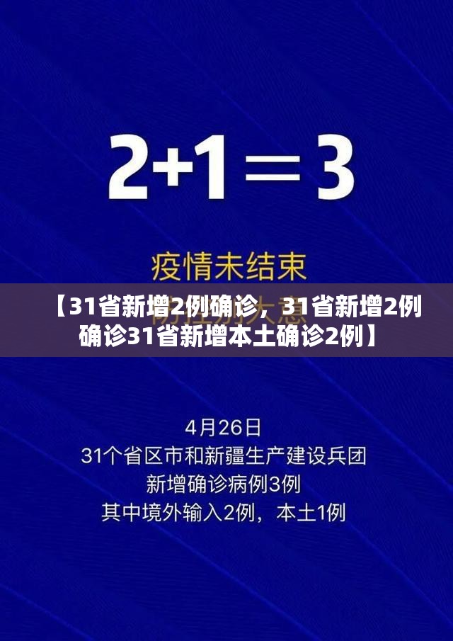 【31省新增2例确诊，31省新增2例确诊31省新增本土确诊2例】