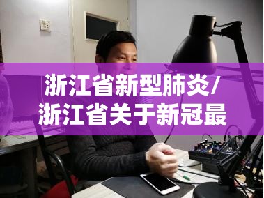 浙江省新型肺炎/浙江省关于新冠最新通知
