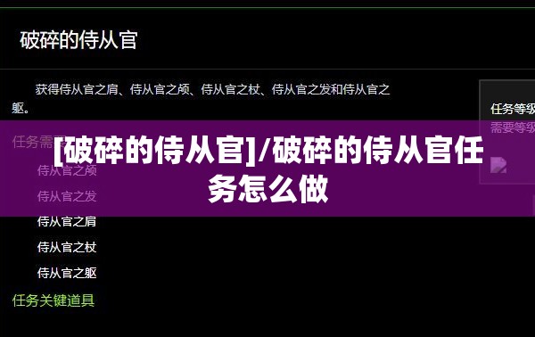 [破碎的侍从官]/破碎的侍从官任务怎么做