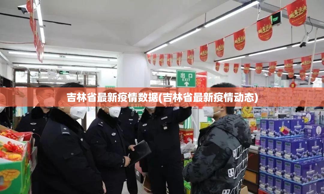 吉林省最新疫情数据(吉林省最新疫情动态)