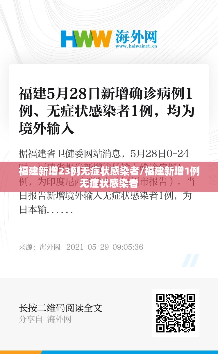 福建新增23例无症状感染者/福建新增1例无症状感染者