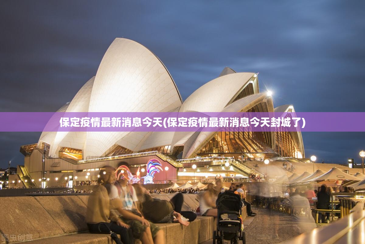 保定疫情最新消息今天(保定疫情最新消息今天封城了)