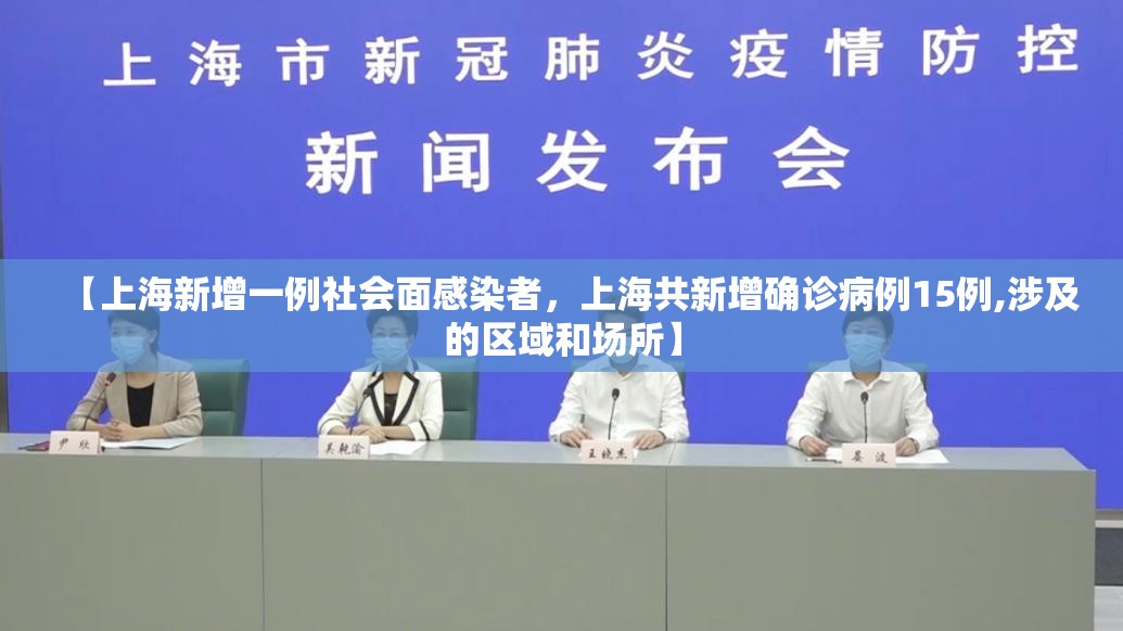 【上海新增一例社会面感染者，上海共新增确诊病例15例,涉及的区域和场所】