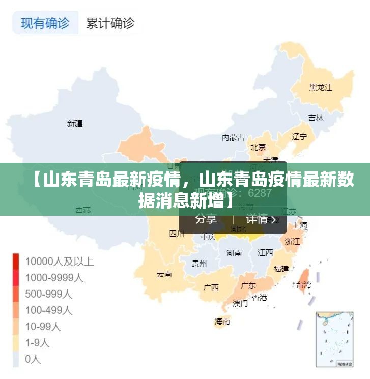 【山东青岛最新疫情，山东青岛疫情最新数据消息新增】