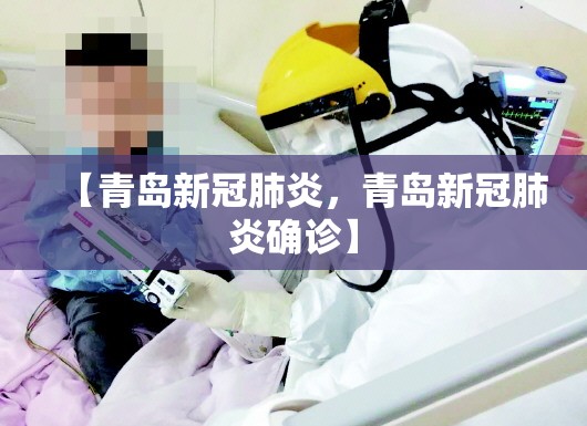 【青岛新冠肺炎，青岛新冠肺炎确诊】