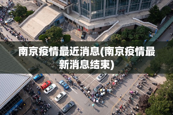 南京疫情最近消息(南京疫情最新消息结束)
