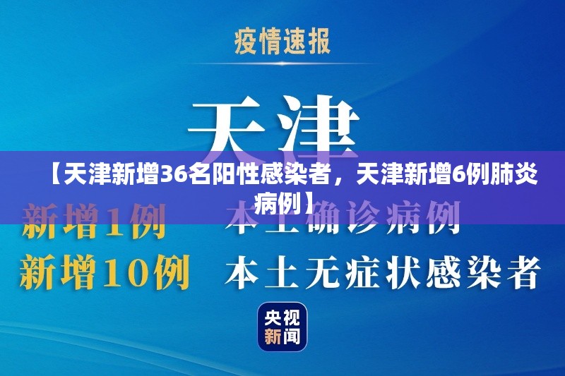 【天津新增36名阳性感染者，天津新增6例肺炎病例】